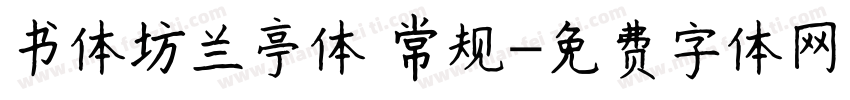 书体坊兰亭体 常规字体转换